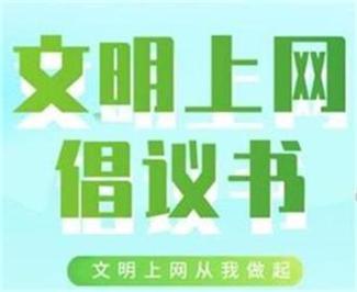 積極維護防汛救災網絡秩序倡議書